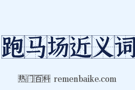 跑马场近义词是什么意思的图片